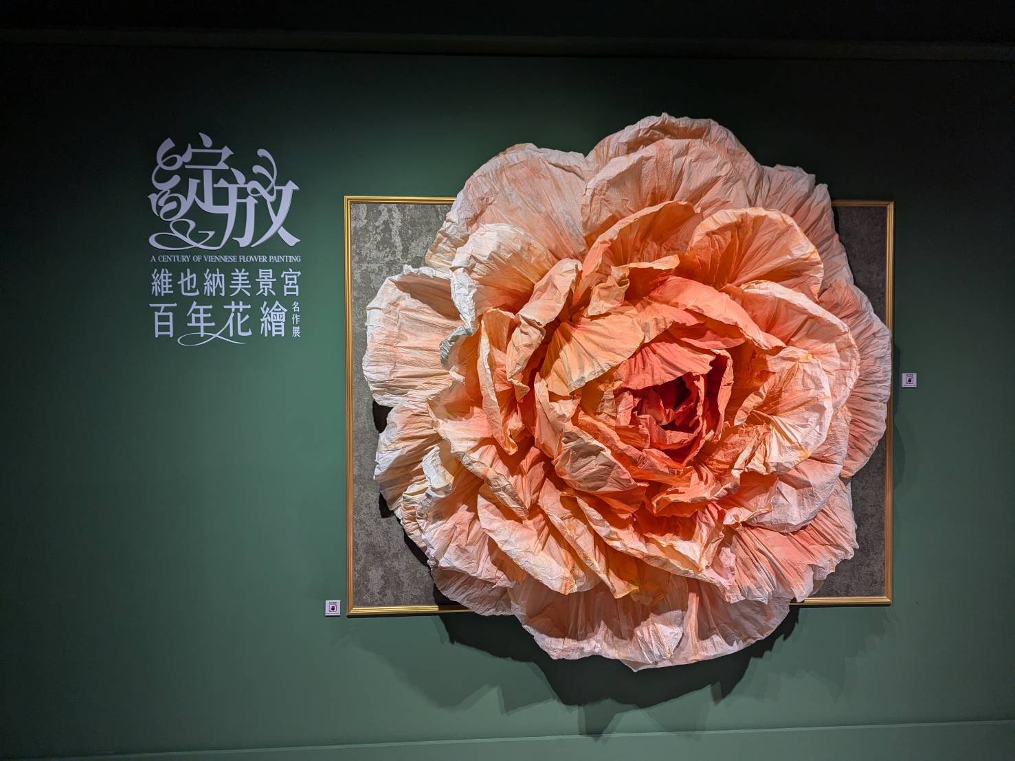 走進維也納藝術時代《綻放 維也納美景宮百年花繪名作展》展覽心得